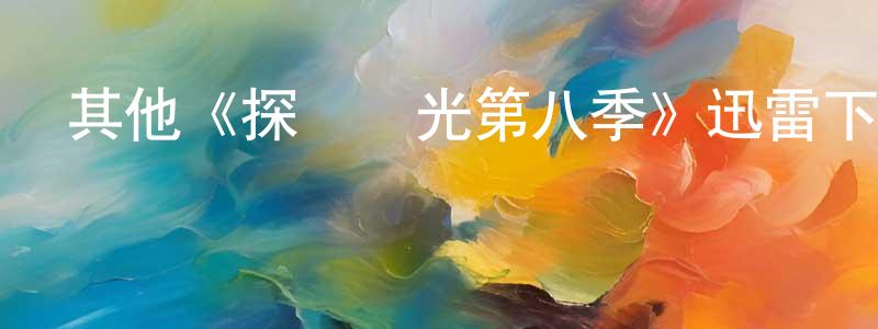 陳俊能發布其他《探險時光第八季》迅雷下載/在線觀看/百度云-動漫/卡通-美劇天堂